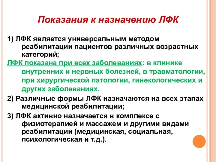 Показания к назначению ЛФК 1) ЛФК является универсальным методом реабилитации пациентов