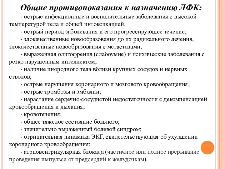 Общие противопоказания к назначению ЛФК: - острые инфекционные и воспалительные заболевания