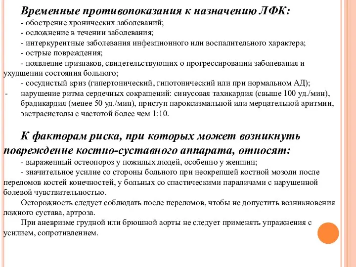 Временные противопоказания к назначению ЛФК: - обострение хронических заболеваний; - осложнение