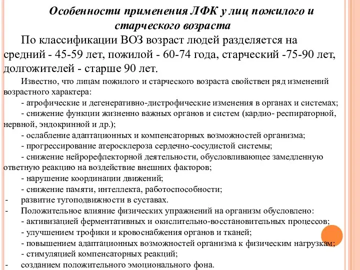 Особенности применения ЛФК у лиц пожилого и старческого возраста По классификации