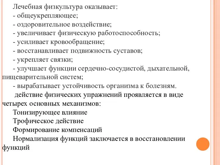 Лечебная физкультура оказывает: - общеукрепляющее; - оздоровительное воздействие; - увеличивает физическую