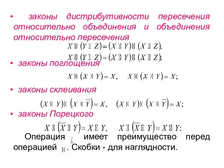 законы дистрибутивности пересечения относительно объединения и объединения относительно пересечения законы поглощения