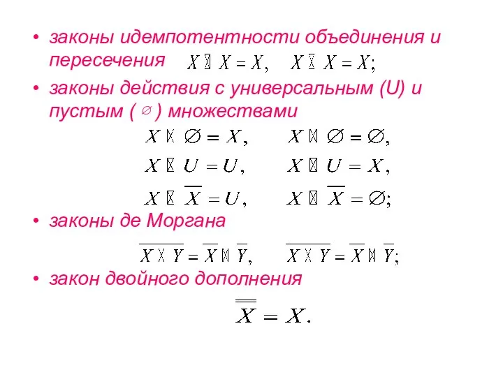 законы идемпотентности объединения и пересечения законы действия с универсальным (U) и