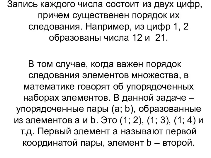 Запись каждого числа состоит из двух цифр, причем существенен порядок их