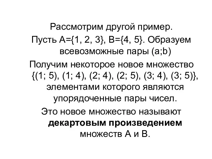 Рассмотрим другой пример. Пусть А={1, 2, 3}, B={4, 5}. Образуем всевозможные