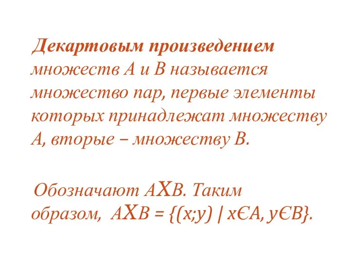 Декартовым произведением множеств А и В называется множество пар, первые элементы