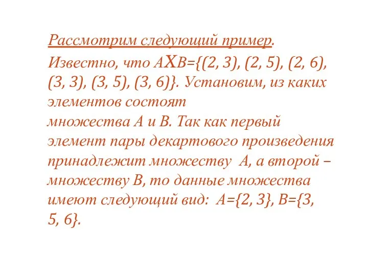 Рассмотрим следующий пример. Известно, что АXВ={(2, 3), (2, 5), (2, 6),