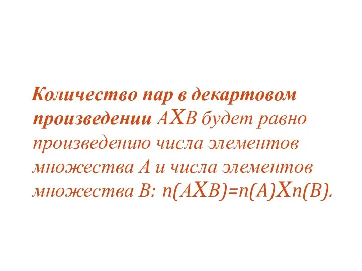 Количество пар в декартовом произведении АXВ будет равно произведению числа элементов