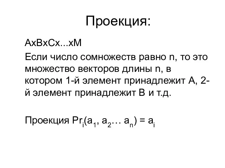 Проекция: AxBxCx...xM Если число сомножеств равно n, то это множество векторов