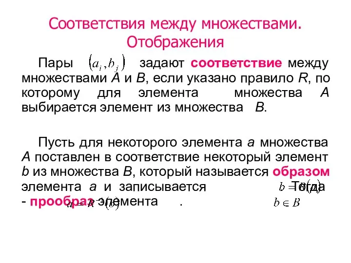 Пары задают соответствие между множествами A и B, если указано правило