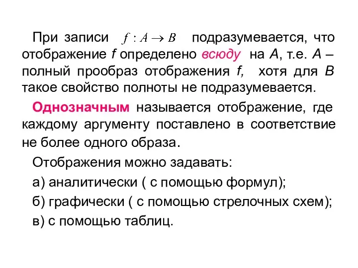 При записи подразумевается, что отображение f определено всюду на A, т.е.