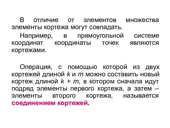 В отличие от элементов множества элементы кортежа могут совпадать. Например, в