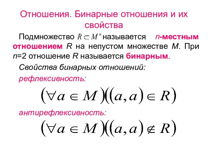 Отношения. Бинарные отношения и их свойства Подмножество называется n-местным отношением R