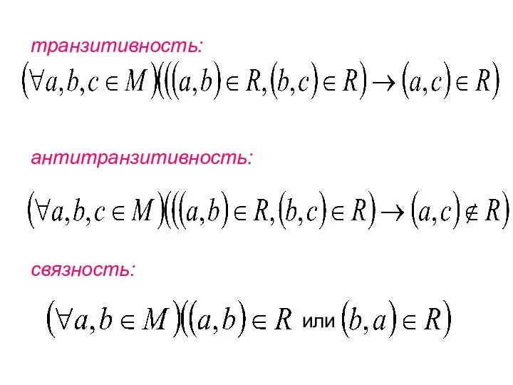 транзитивность: антитранзитивность: связность: или