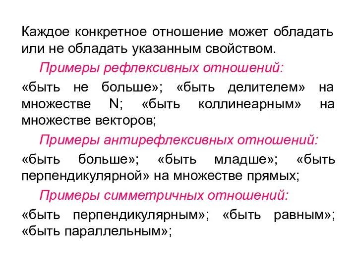 Каждое конкретное отношение может обладать или не обладать указанным свойством. Примеры