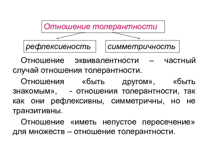 Отношение эквивалентности – частный случай отношения толерантности. Отношения «быть другом», «быть