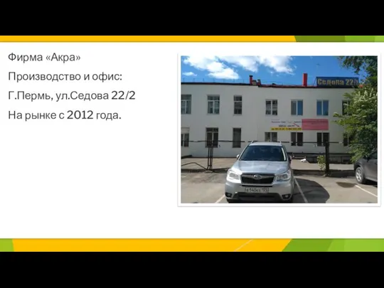 Фирма «Акра» Производство и офис: Г.Пермь, ул.Седова 22/2 На рынке с 2012 года.