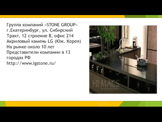 Группа компаний «STONE GROUP» г.Екатеринбург, ул. Сибирский Тракт, 12 строение 8,