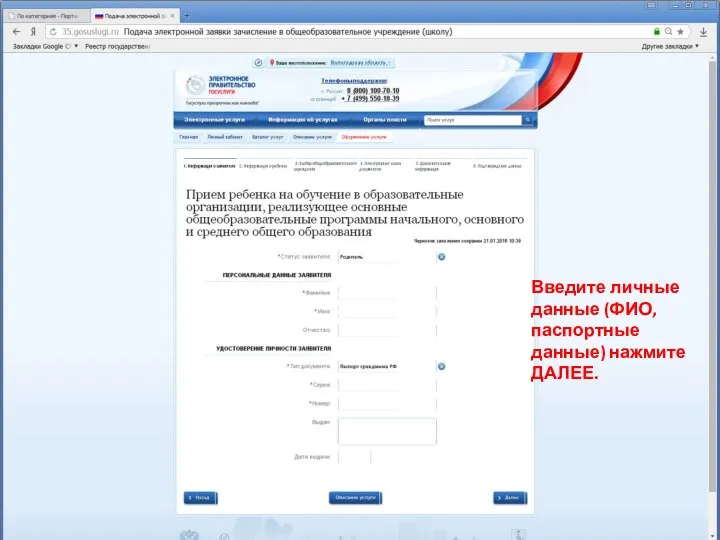 Введите личные данные (ФИО, паспортные данные) нажмите ДАЛЕЕ.
