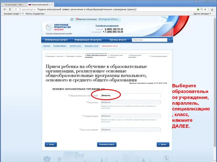 Выберите образовательное учреждение, параллель, специализацию, класс, нажмите ДАЛЕЕ.