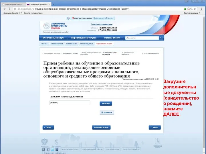 Загрузите дополнительные документы (свидетельство о рождении), нажмите ДАЛЕЕ.