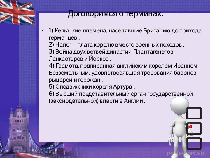 Договоримся о терминах. 1) Кельтские племена, населявшие Британию до прихода германцев