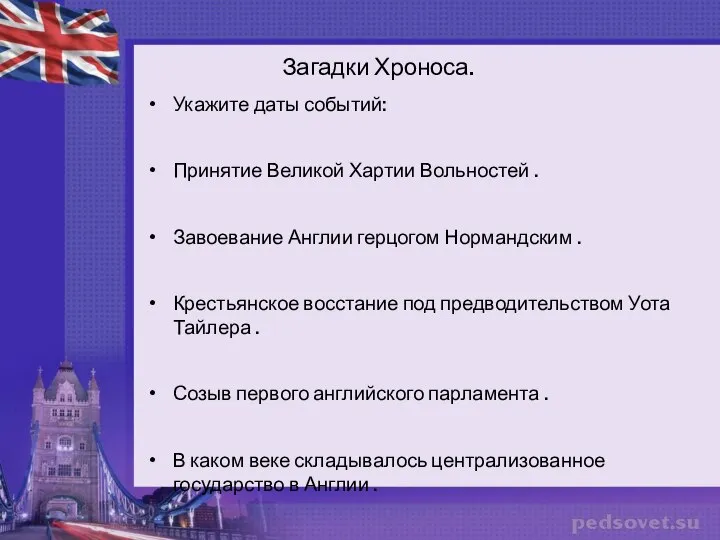 Загадки Хроноса. Укажите даты событий: Принятие Великой Хартии Вольностей . Завоевание