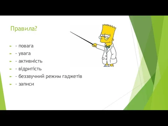 Правила? - повага - увага - активність - відритість - беззвучний режим гаджетів - записи