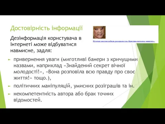 Достовірність інформації привернення уваги (миготливі банери з кричущими назвами, наприклад «Знайдений