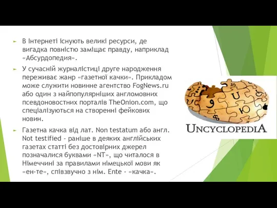 В Інтернеті існують великі ресурси, де вигадка повністю заміщає правду, наприклад