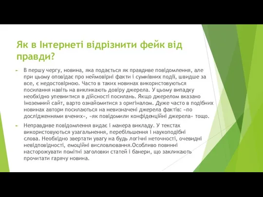 Як в Інтернеті відрізнити фейк від правди? В першу чергу, новина,