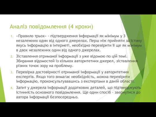 Аналіз повідомлення (4 кроки) «Правило трьох» - підтвердження інформації як мінімум