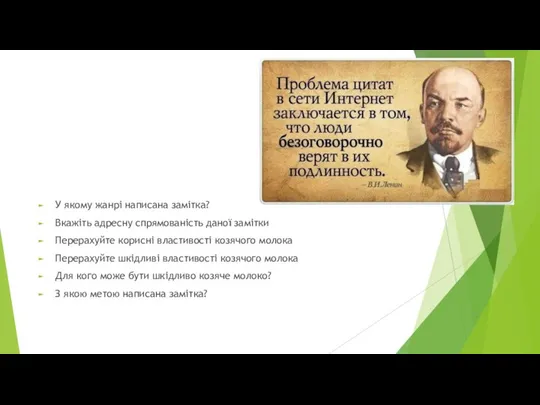 У якому жанрі написана замітка? Вкажіть адресну спрямованість даної замітки Перерахуйте