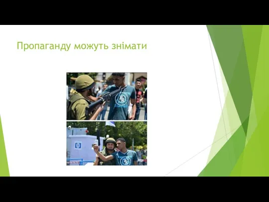 Пропаганду можуть знімати