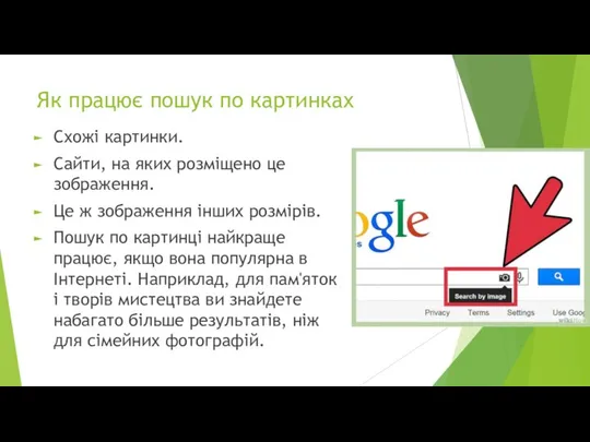 Як працює пошук по картинках Схожі картинки. Сайти, на яких розміщено