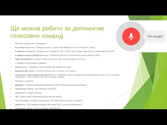 Що можна робити за допомогою голосових команд Календар, будильники і нагадування