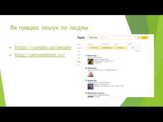 Як працює пошук по людям https://yandex.ua/people http://pervoiskatel.ru/