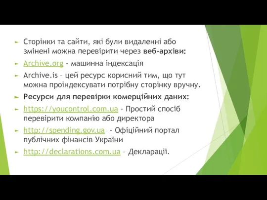 Сторінки та сайти, які були видаленні або змінені можна перевірити через