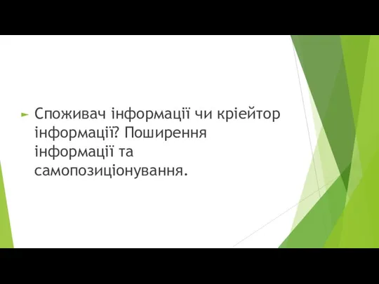 Споживач інформації чи кріейтор інформації? Поширення інформації та самопозиціонування.