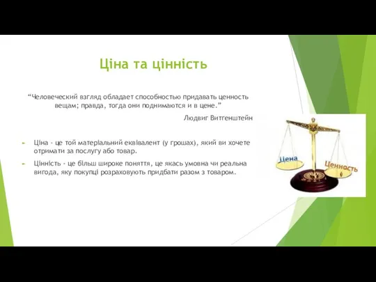 Ціна та цінність “Человеческий взгляд обладает способностью придавать ценность вещам; правда,