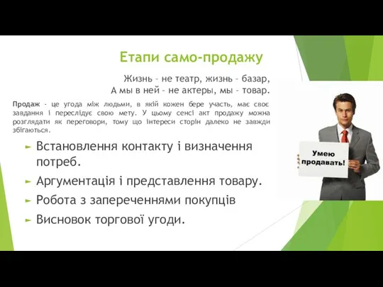 Етапи само-продажу Жизнь – не театр, жизнь – базар, А мы