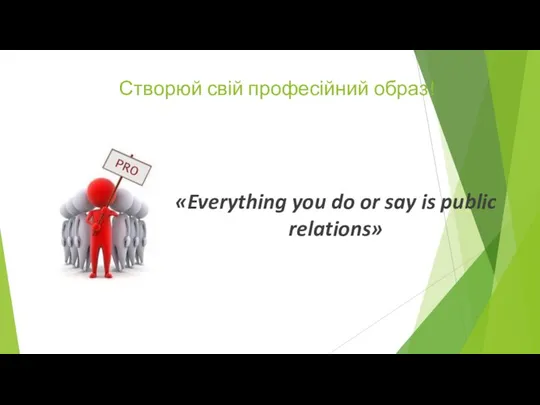 Створюй свій професійний образ! «Everything you do or say is public relations»