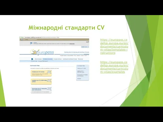 Міжнародні стандарти CV https://europass.cedefop.europa.eu/en/documents/curriculum-vitae/templates-instructions https://europass.cedefop.europa.eu/en/documents/curriculum-vitae/examples