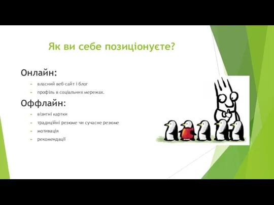 Як ви себе позиціонуєте? Онлайн: власний веб-сайт і блог профіль в