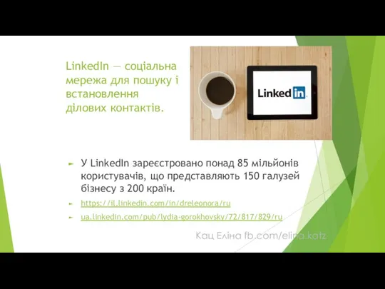 LinkedIn — соціальна мережа для пошуку і встановлення ділових контактів. У