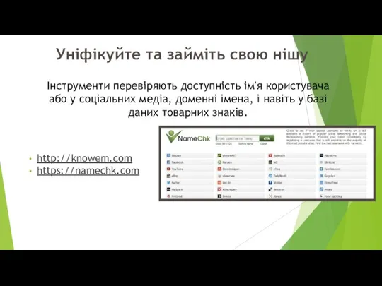 Уніфікуйте та займіть свою нішу http://knowem.com https://namechk.com Інструменти перевіряють доступність ім'я