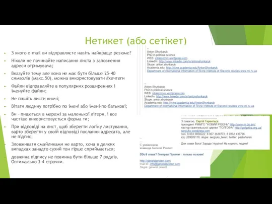 Нетикет (або сетікет) З якого e-mail ви відправляєте навіть найкраще резюме?