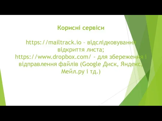 Корисні сервіси https://mailtrack.io – відслідковування відкриття листа; https://www.dropbox.com/ - для збереження