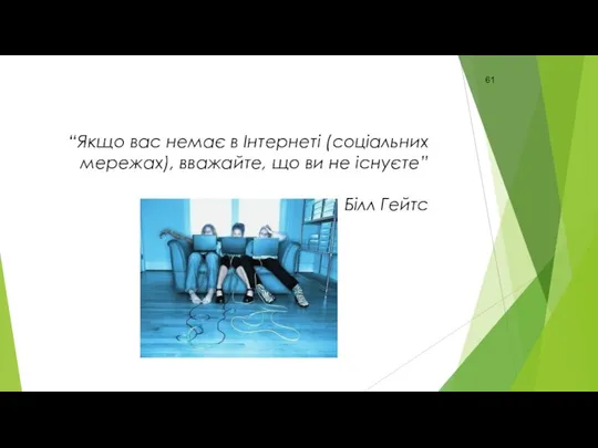 “Якщо вас немає в Інтернеті (соціальних мережах), вважайте, що ви не існуєте” Білл Гейтс