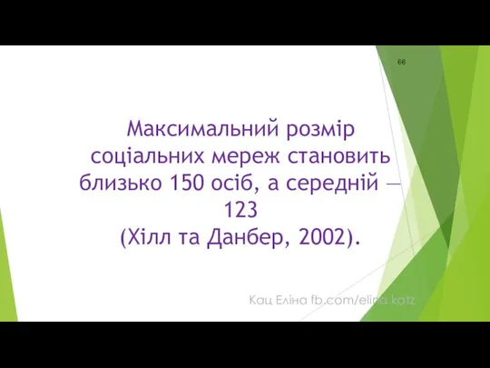 Максимальний розмір соціальних мереж становить близько 150 осіб, а середній —